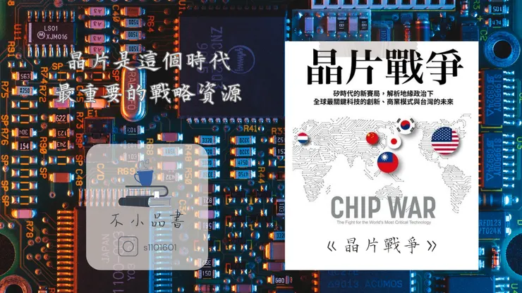 現代最重要的戰略資源-《晶片戰爭》不小王子