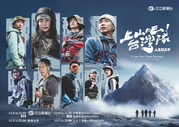 『上山吧！台灣隊』主視覺海報