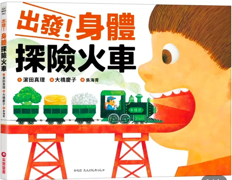 取自博客來，書名：出發！身體探險火車