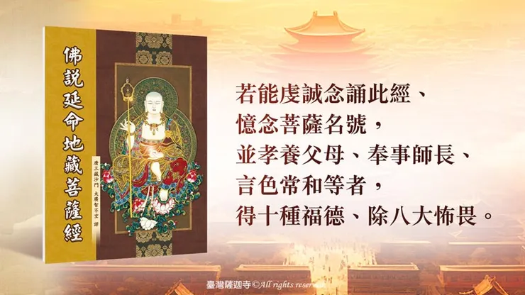 念延命地藏菩薩的名號的好處