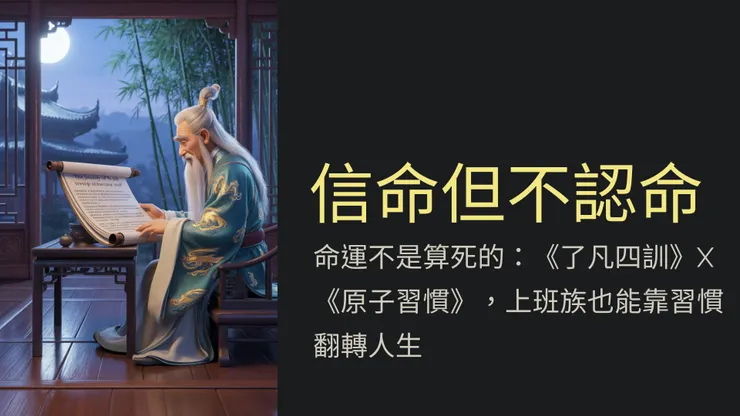 信命但不認命。命運不是算死的：《了凡四訓》X《原子習慣》，上班族也能靠習慣翻轉人生。