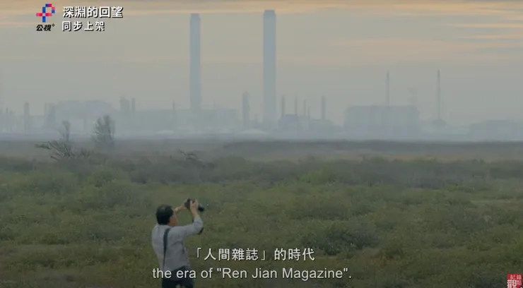 圖片截自-公視紀錄觀點 