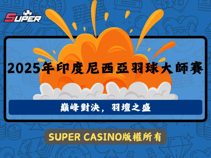 2025年印度尼西亞羽球大師賽