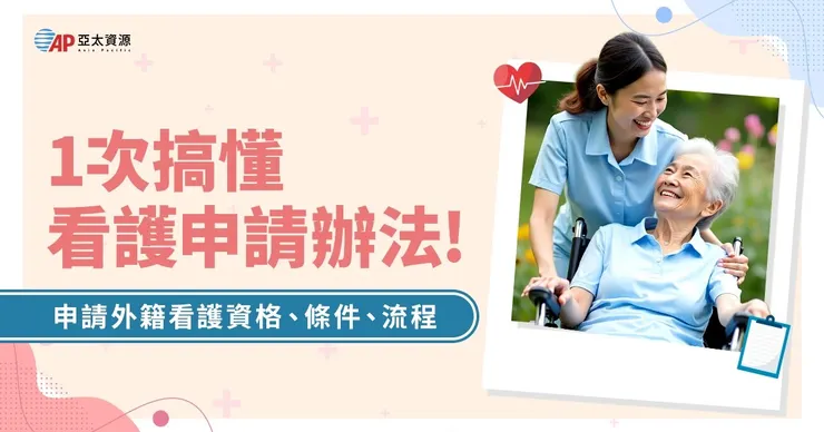 外籍看護申請資格、費用與流程懶人包