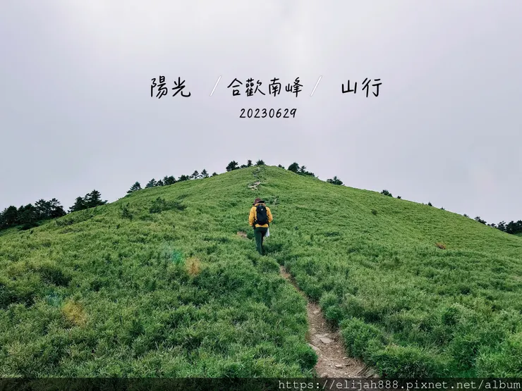 【2024合歡山避暑健行/清境&埔里住宿】合歡東峰/合歡南峰