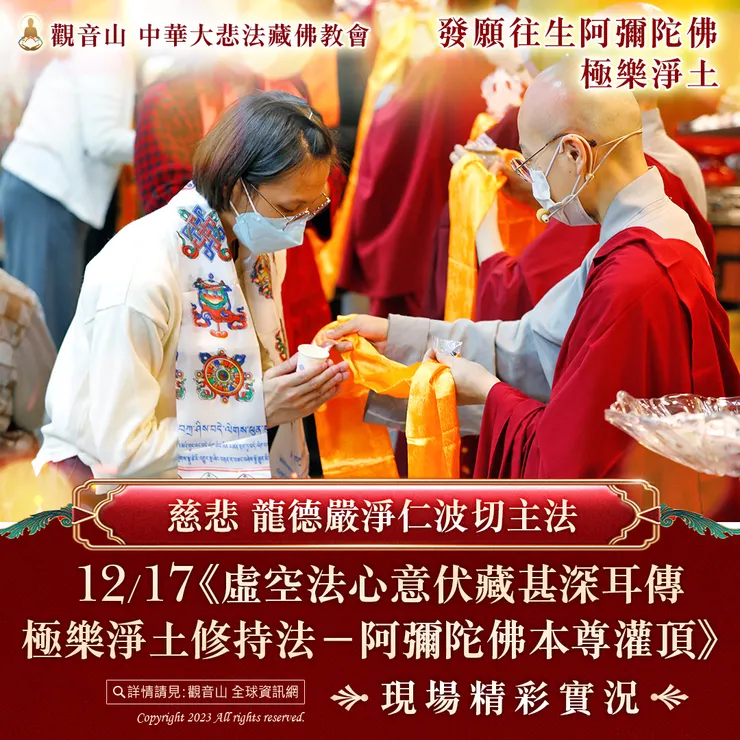 慈悲 龍德嚴淨仁波切主法《阿彌陀佛本尊灌頂》現場精彩實況