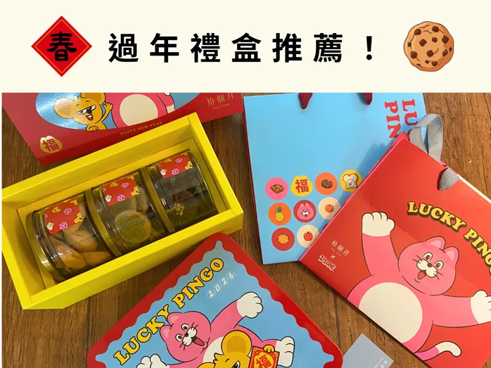 過年禮盒推薦｜拾個月 × ZIZONE 聯名超療癒！鐵盒餅乾與三小盒組實吃心得