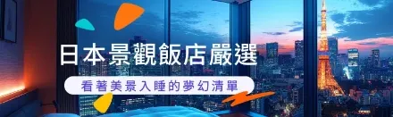 Klook日本景觀飯店嚴選：看著美景入睡的夢幻清單