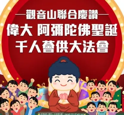 阿彌陀佛聖誕~廣大供養三寶，得福無量