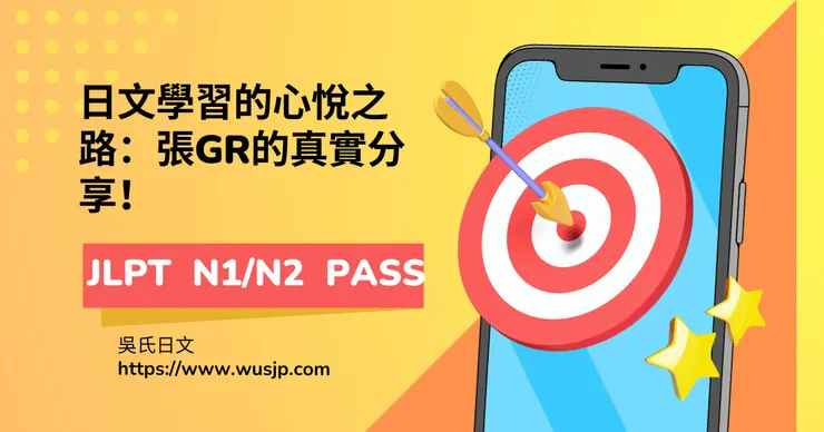 日文學習的心悅之路：張GR的真實分享！