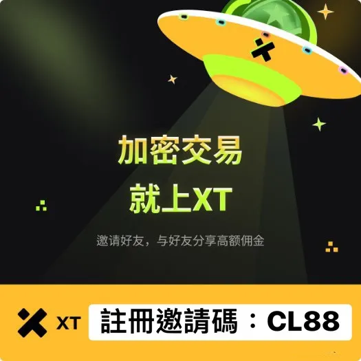 XT邀請碼『CL88』20%手續費折扣