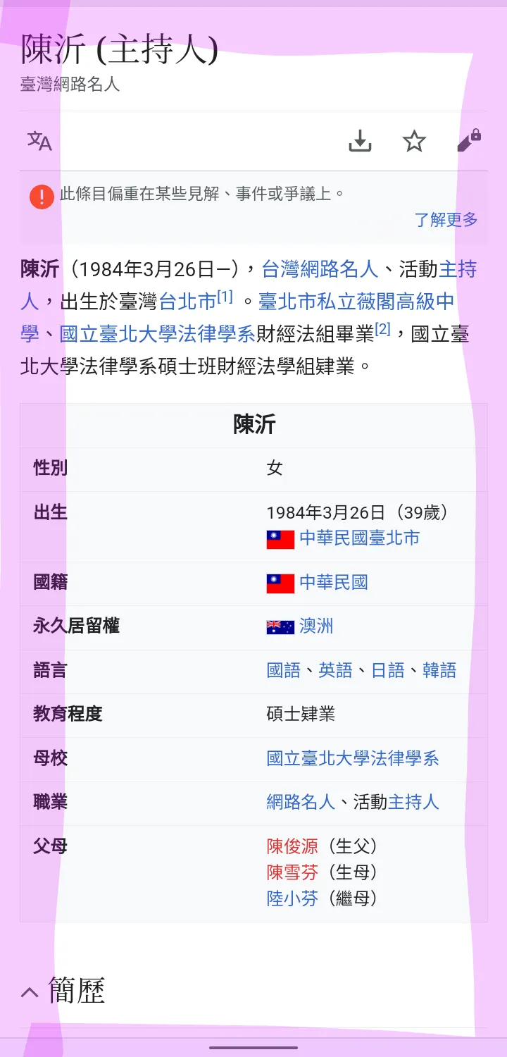 陳沂維基百科截圖