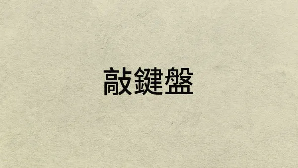 vocus｜新世代的創作平台