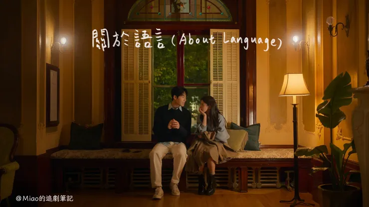 圖 / Netflix  字 / Miao的追劇筆記