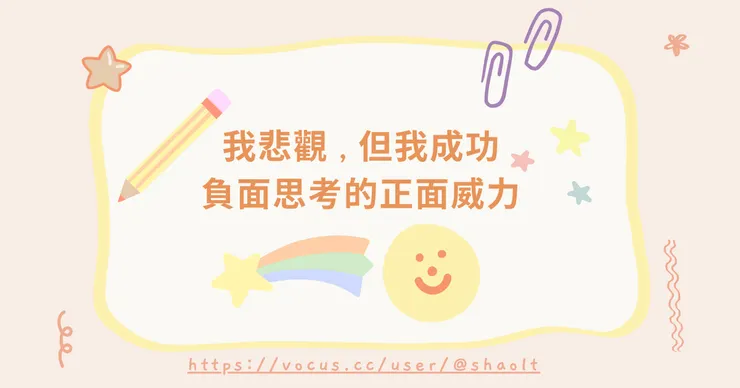 悲觀也很有魅力! 