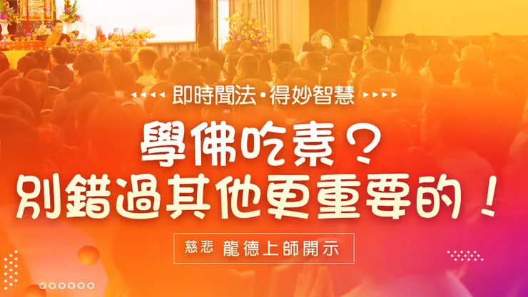慈悲 龍德上師開示：學佛吃素？別錯過其他更重要的！