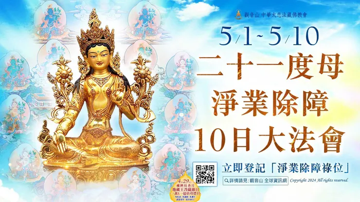 5月1日~5月10日 ▎二十一度母淨業除障10日大法會
