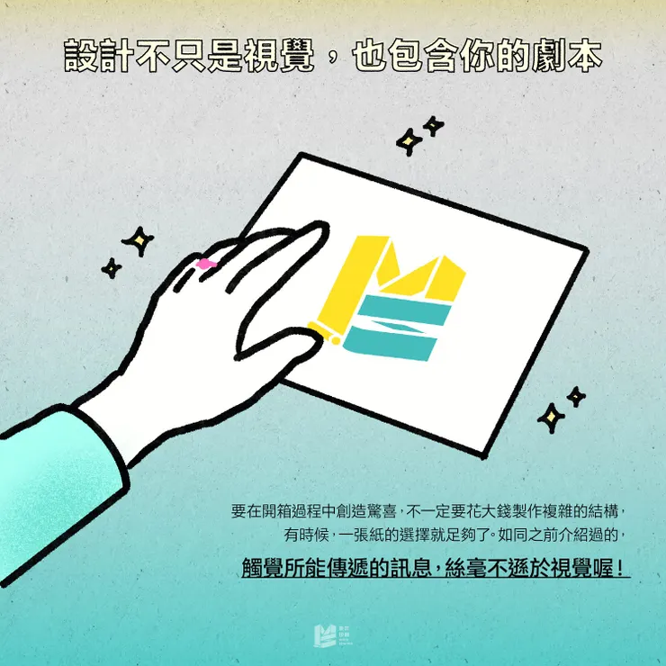 開箱儀式-包裝印刷的核心 — 設計不只是視覺,也包含你的劇本