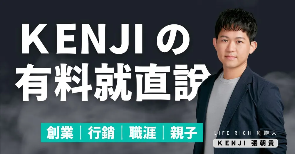 Kenji の有料就直說