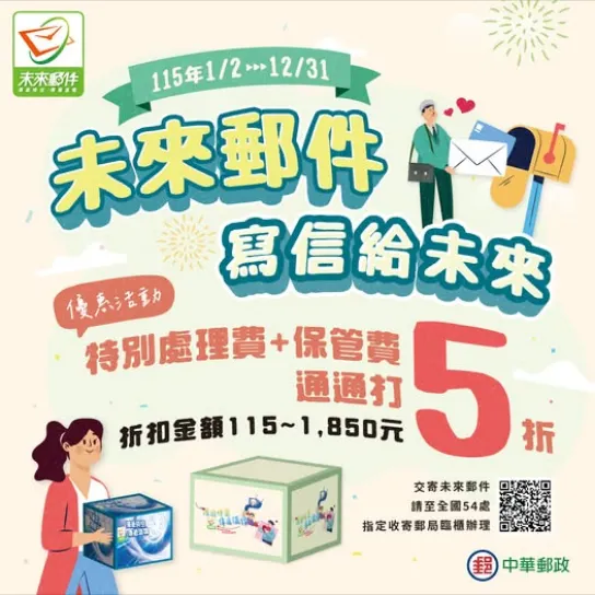 未來郵件優惠活動