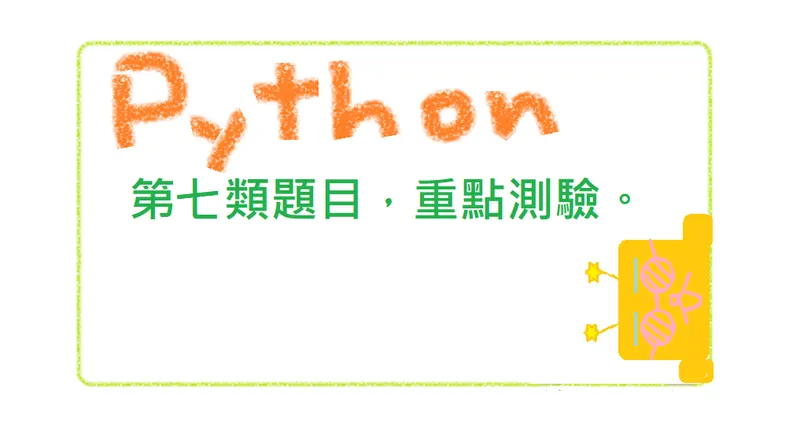 [Python][ITS]如何參加ITS測試