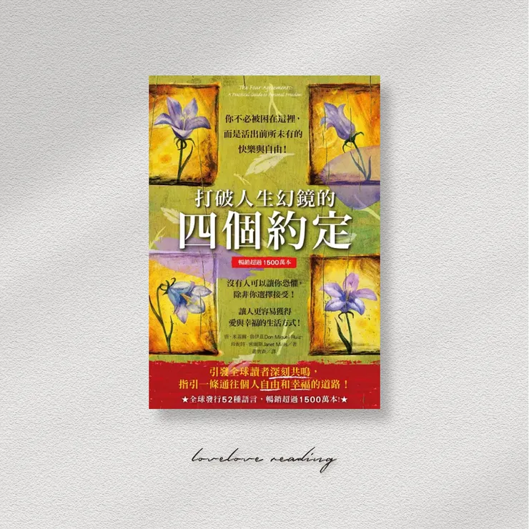 作者|唐.米蓋爾.魯伊茲(Don Miguel Ruiz) 譯者|蕭寶森 出版社|柿子文化