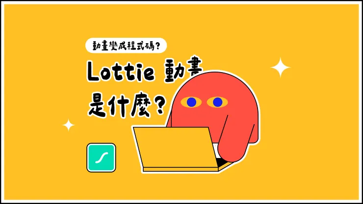 Lottie 動畫是什麼？