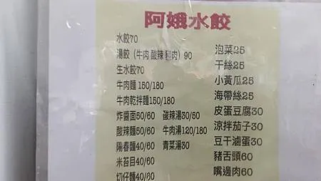 [台北美食]鄉民支持與社會名人加持的阿娥水餃，熱門人氣、札實