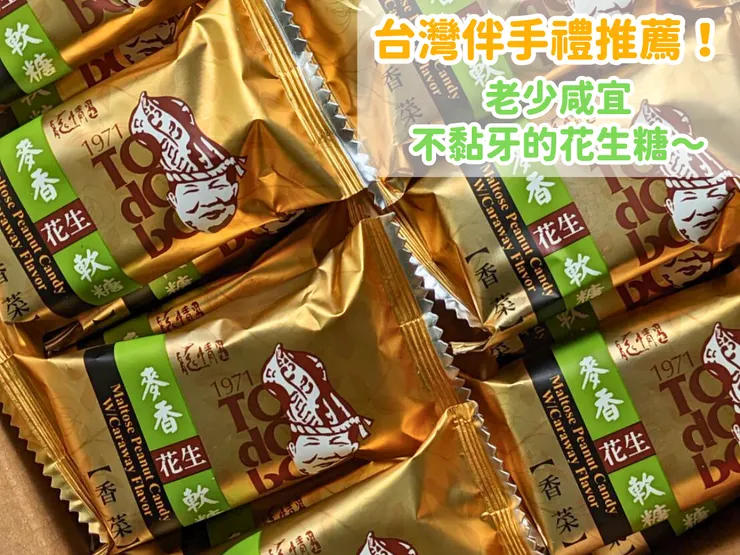 台灣伴手禮推薦！老少咸宜不黏牙的花生糖～