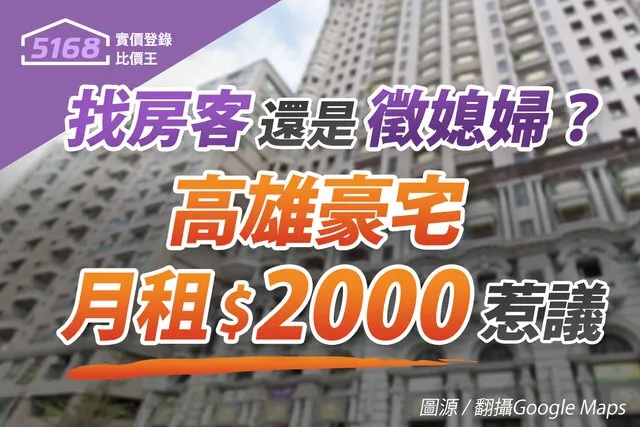 真假？！高雄150坪豪宅月租2,000元　網抓重點：是徵媳婦吧 製圖／5168實價登錄比價王