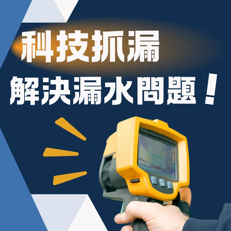 新北科技抓漏.台北科技抓漏.科技抓漏推薦.防水工程.抓漏工程