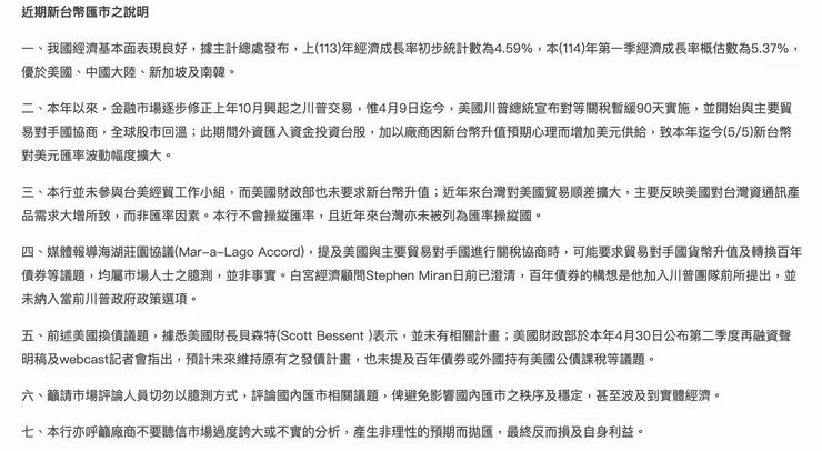 因新臺幣近兩日從32元狂升到29.5,台灣央行於114/5/5發布聲明及召開記者會