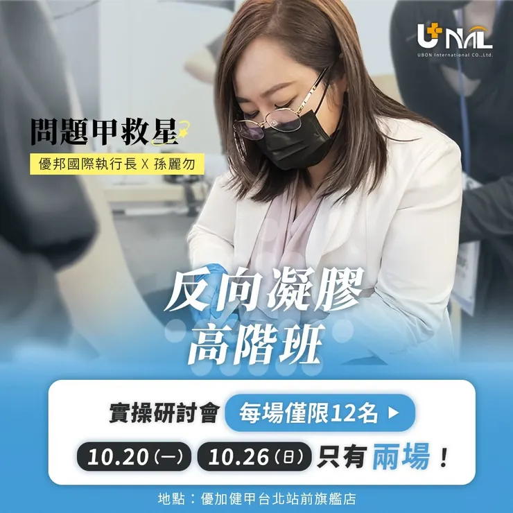 反向凝膠10月活動