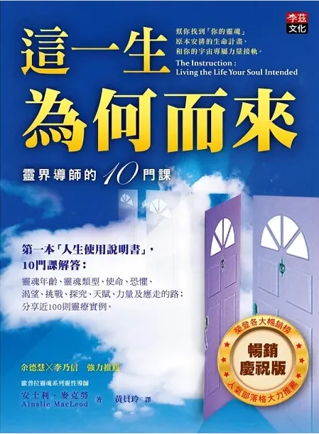 這一生為何而來:靈界導師的10門課(暢銷慶祝版)