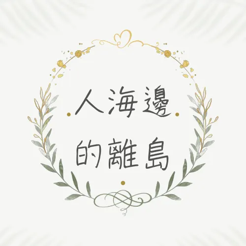 我在電影神搜使用的頭像，筆名是「人海邊的離島」（也是方格子這邊的沙龍名）。