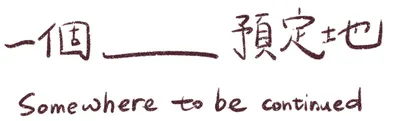 🌟一個 ______ 預定地