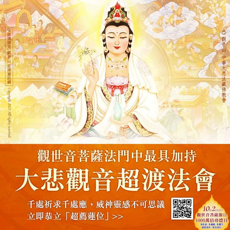 秋季密法超渡──大悲觀音超渡法會