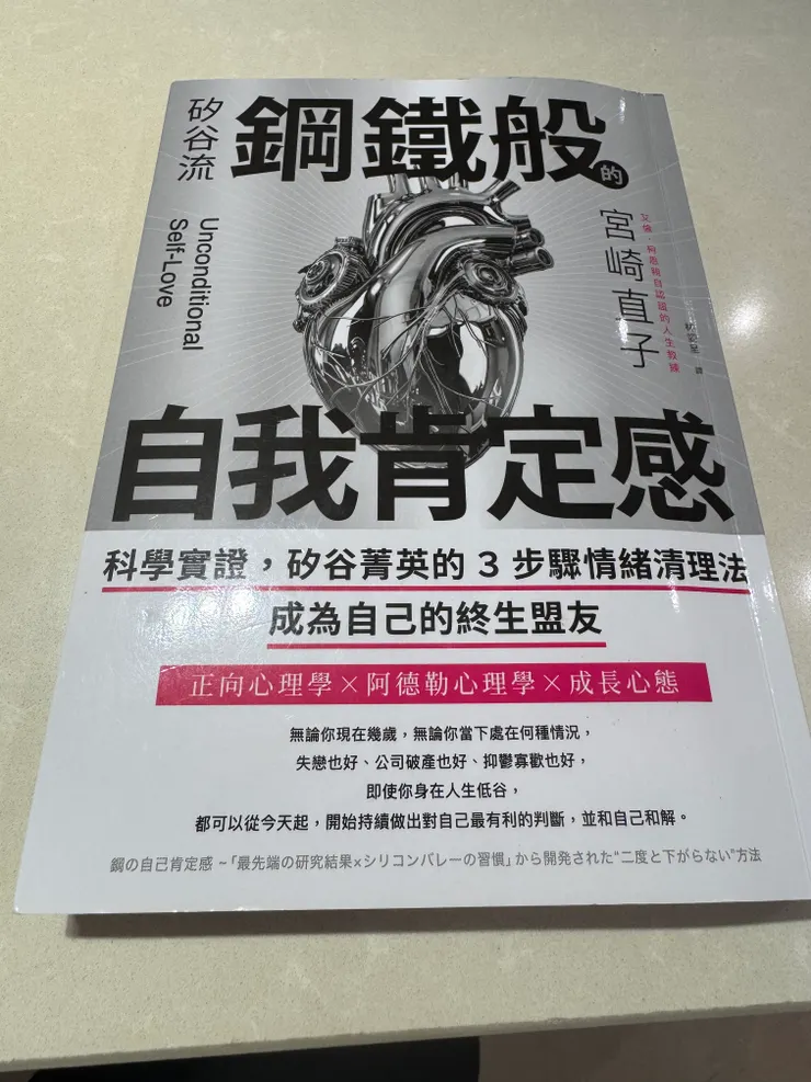 矽谷流鋼鐵般的自我肯定感