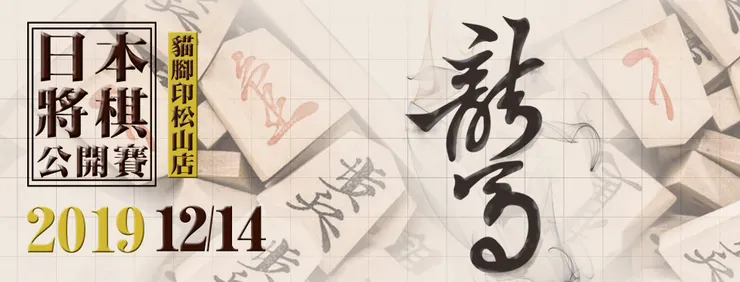 山角行日本將棋教室的宣傳圖片