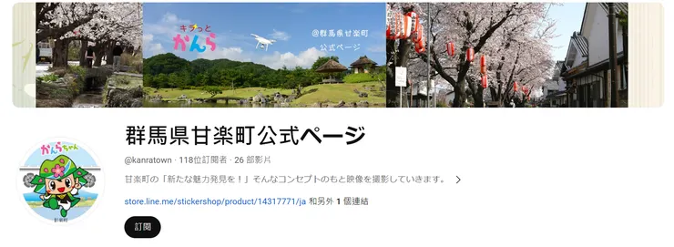 照片來源：甘楽町官網