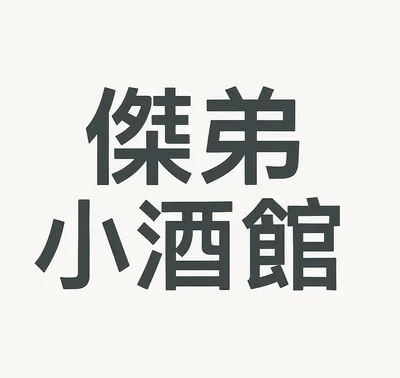 傑弟的小酒館
