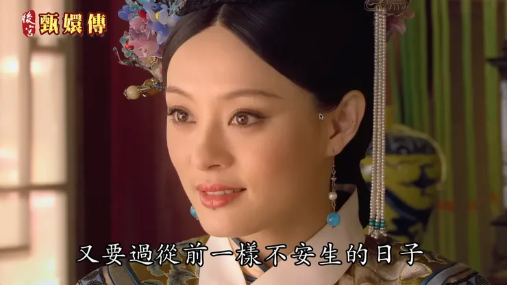 你羨慕甄嬛的皇家生活，他卻羨慕在紫禁城外自由自在的你。