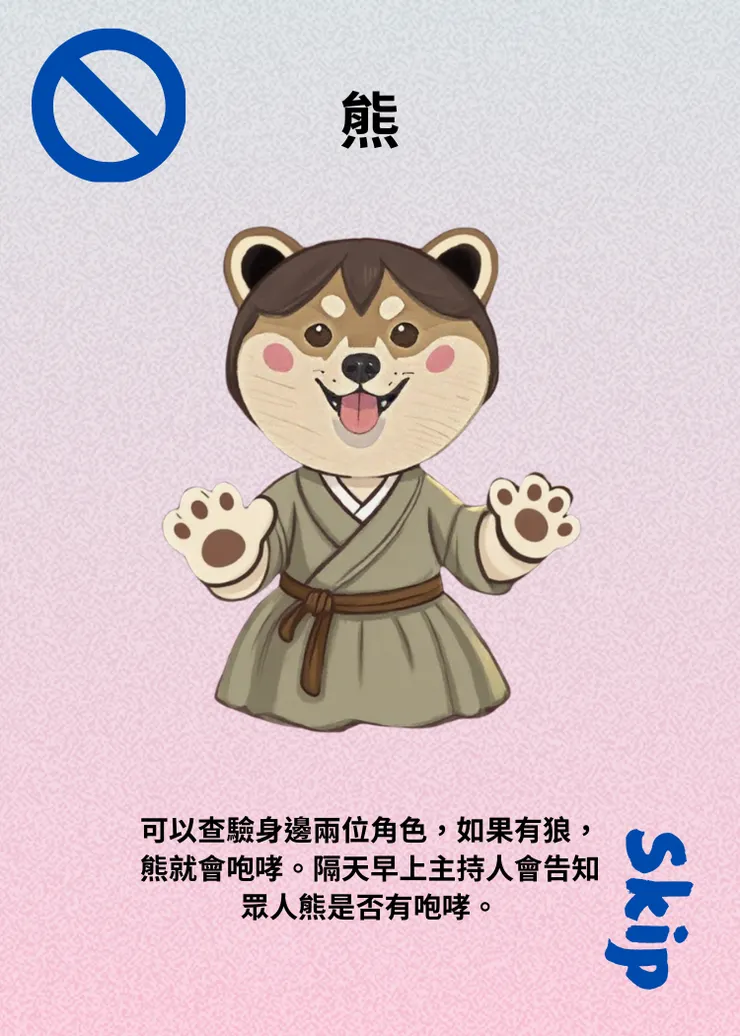 狼人殺-角色介紹-熊