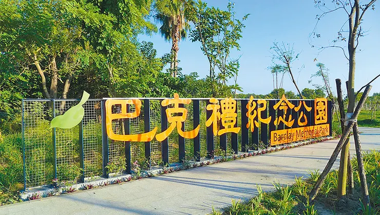 位於台南的巴克禮紀念公園