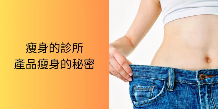 瘦身診所的秘密