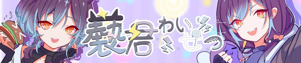 Vtuber褻君的DD日常