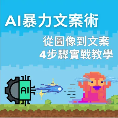 一張圖，五分鐘，AI暴力寫出高共鳴社群文案