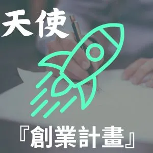 鉅泫投資【天使創業計畫】