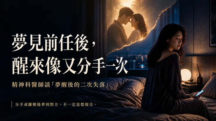  夢裡短暫重逢，醒來卻像又失去一次。這就是許多人在分手或離婚後，最難形容的「二次失落」。