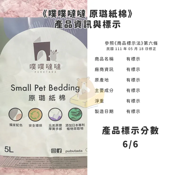 參照《商品標示法》第六條（111.05.18修正）標示分數有6分。